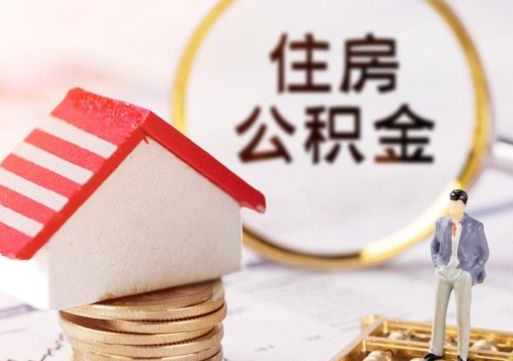 甘肃个人的住房公积金怎么提取（个人如何提取住房公积金的钱）